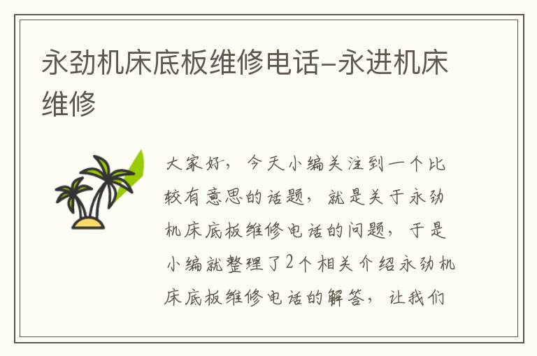 永劲机床底板维修电话-永进机床维修