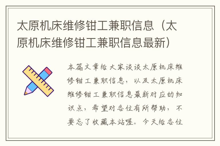 太原机床维修钳工兼职信息(太原机床维修钳工兼职信息最新)