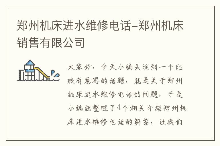 郑州机床进水维修电话-郑州机床销售有限公司
