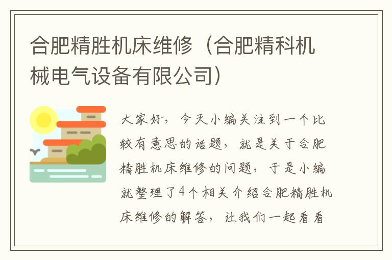 合肥精胜机床维修(合肥精科机械电气设备有限公司)