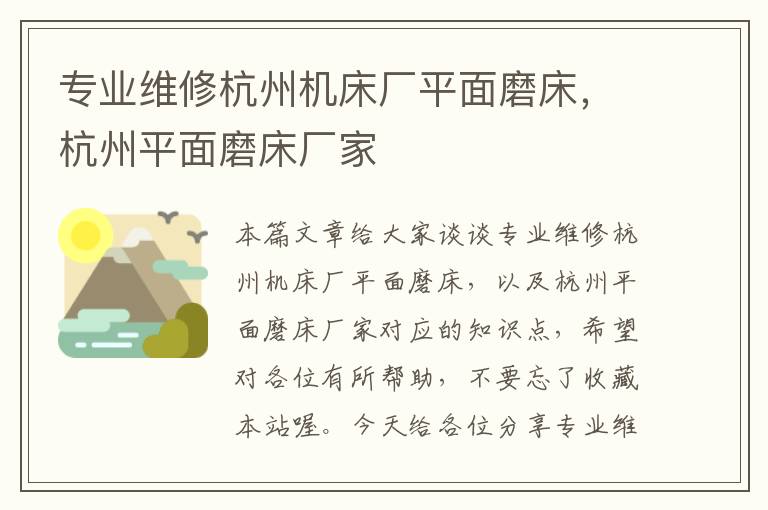 专业维修杭州机床厂平面磨床,杭州平面磨床厂家