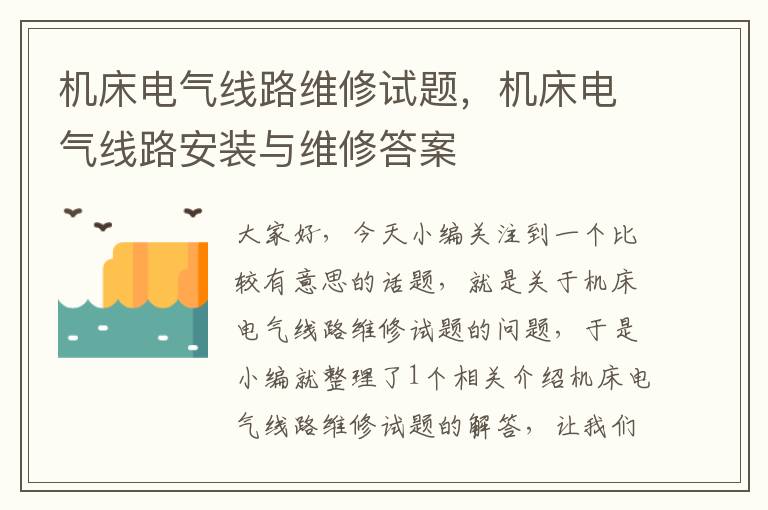 机床电气线路维修试题,机床电气线路安装与维修答案