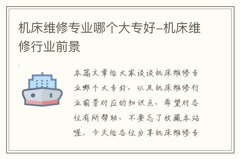 机床维修专业哪个大专好-机床维修行业前景