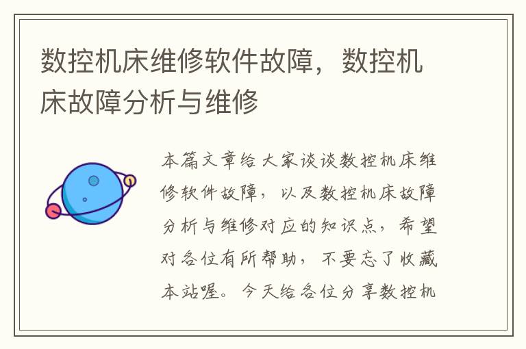 数控机床维修软件故障,数控机床故障分析与维修