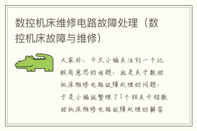 数控机床维修电路故障处理(数控机床故障与维修)