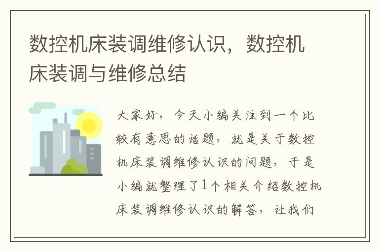 数控机床装调维修认识,数控机床装调与维修总结