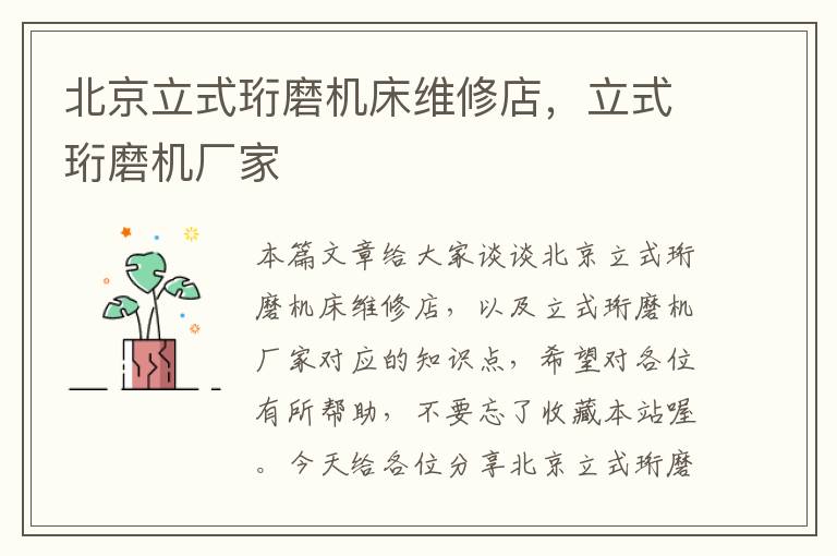 北京立式珩磨机床维修店,立式珩磨机厂家