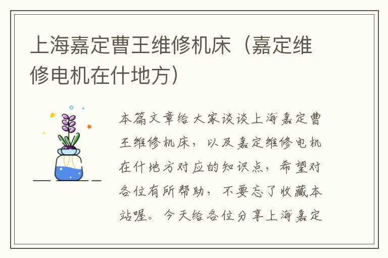 上海嘉定曹王维修机床(嘉定维修电机在什地方)