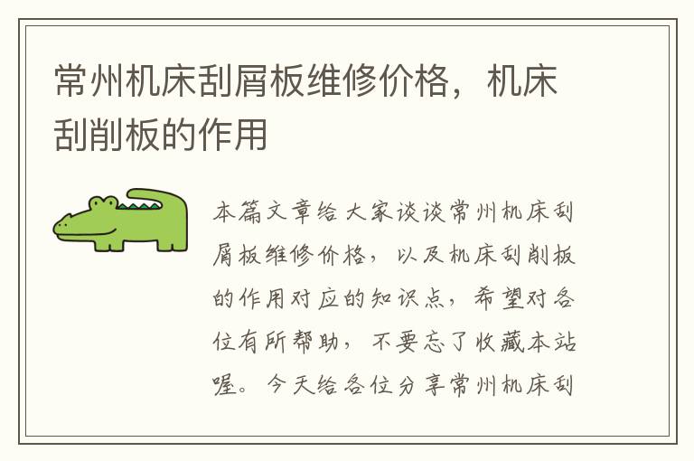 常州机床刮屑板维修价格,机床刮削板的作用