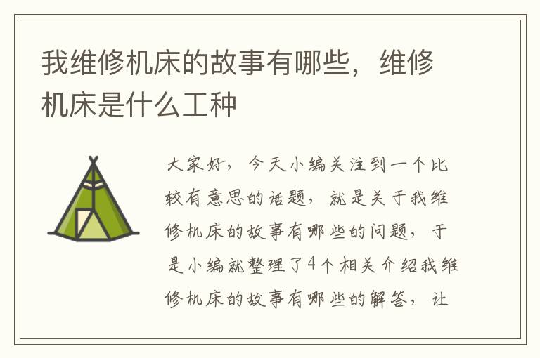 我维修机床的故事有哪些,维修机床是什么工种