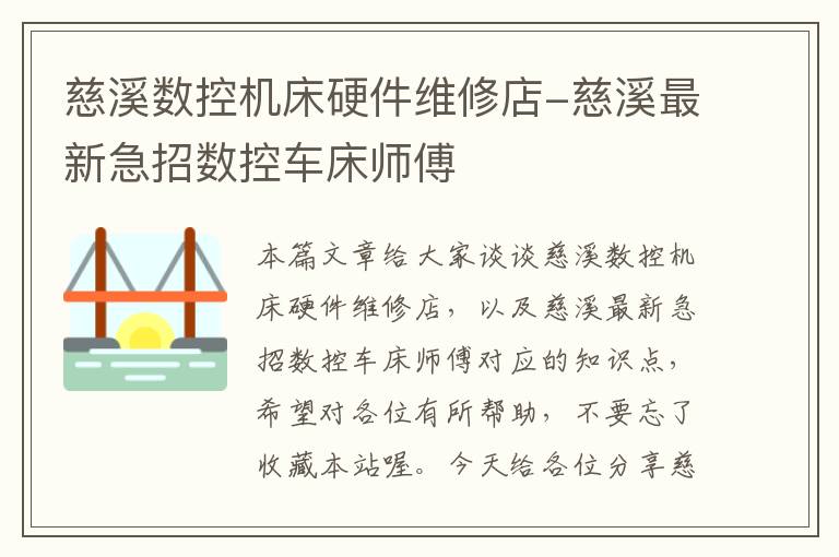 慈溪数控机床硬件维修店-慈溪最新急招数控车床师傅