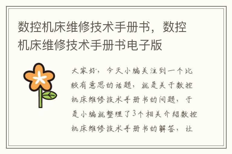 数控机床维修技术手册书,数控机床维修技术手册书电子版