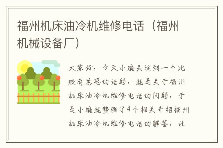福州机床油冷机维修电话(福州机械设备厂)