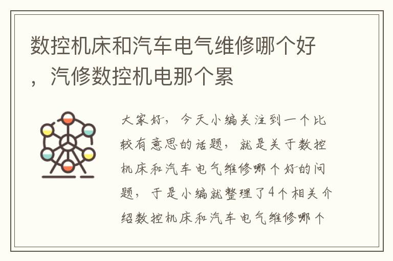 数控机床和汽车电气维修哪个好,汽修数控机电那个累