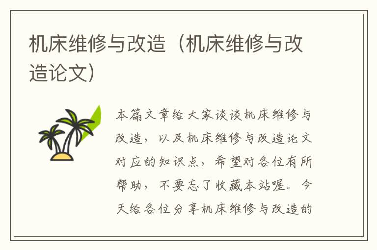 机床维修与改造(机床维修与改造论文)