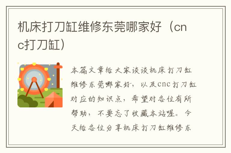 机床打刀缸维修东莞哪家好(cnc打刀缸)