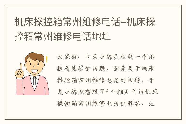 机床操控箱常州维修电话-机床操控箱常州维修电话地址