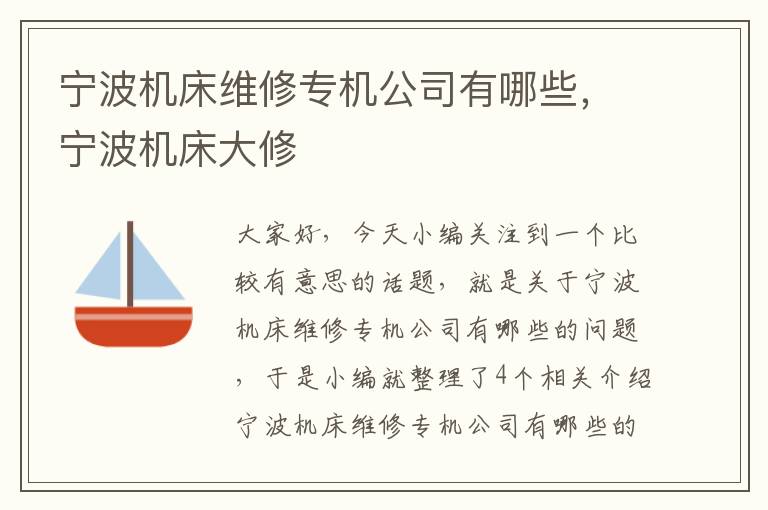 宁波机床维修专机公司有哪些,宁波机床大修