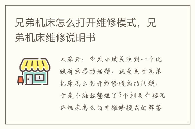 兄弟机床怎么打开维修模式,兄弟机床维修说明书