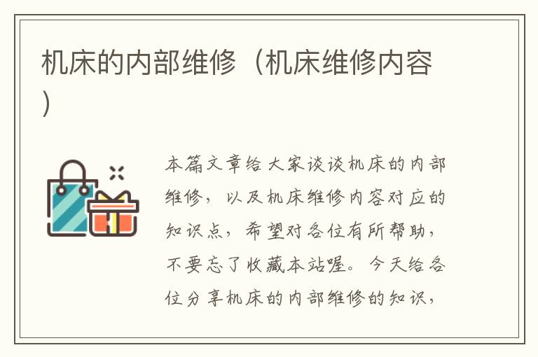 机床的内部维修(机床维修内容)
