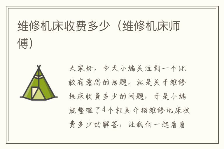 维修机床收费多少(维修机床师傅)