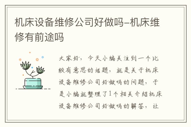 机床设备维修公司好做吗-机床维修有前途吗