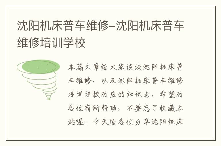 沈阳机床普车维修-沈阳机床普车维修培训学校