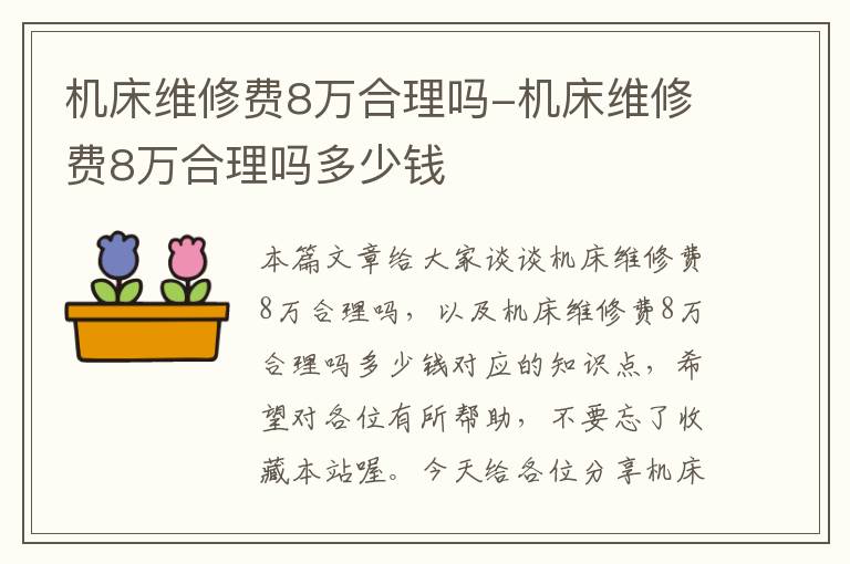 机床维修费8万合理吗-机床维修费8万合理吗多少钱