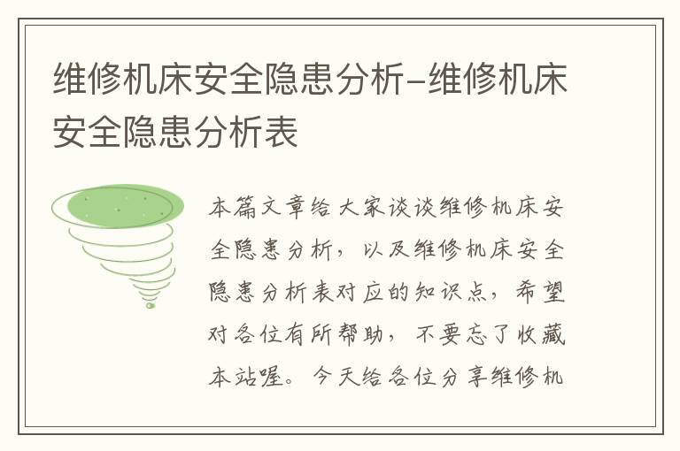 维修机床安全隐患分析-维修机床安全隐患分析表