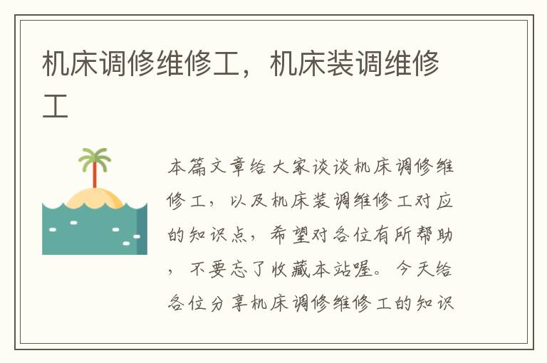 机床调修维修工,机床装调维修工