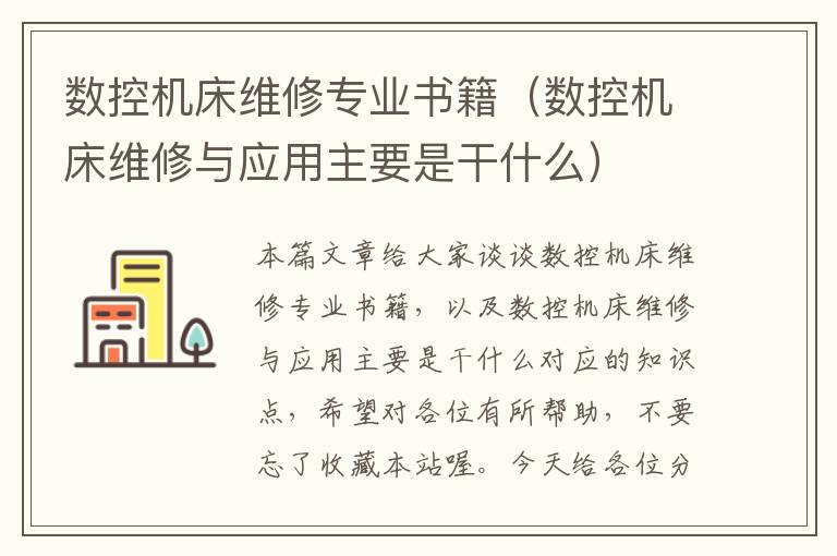 数控机床维修专业书籍(数控机床维修与应用主要是干什么)