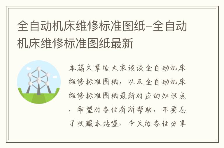 全自动机床维修标准图纸-全自动机床维修标准图纸最新