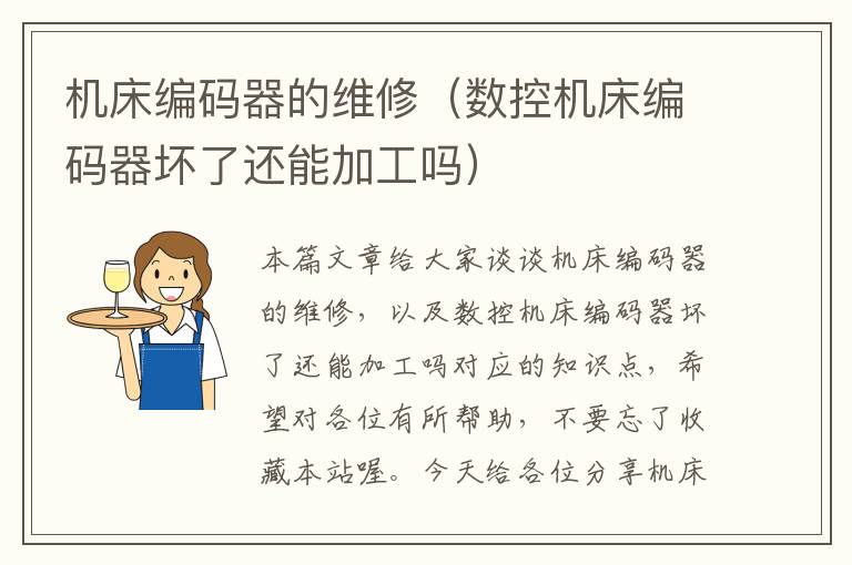 机床编码器的维修(数控机床编码器坏了还能加工吗)
