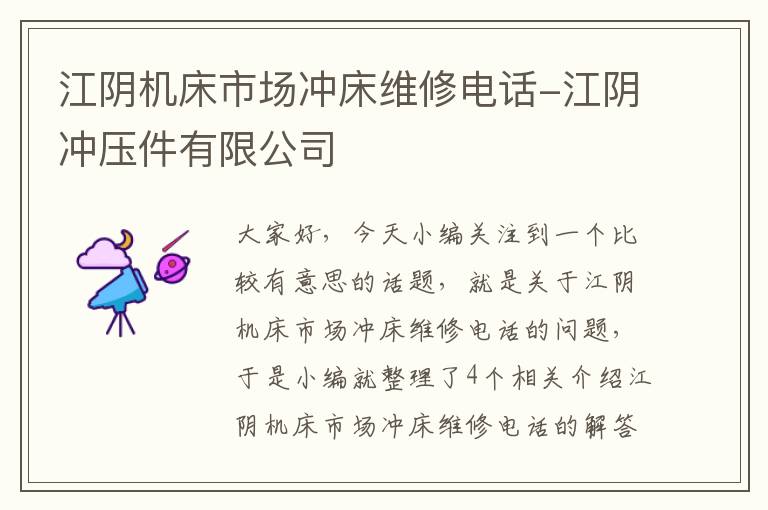 江阴机床市场冲床维修电话-江阴冲压件有限公司