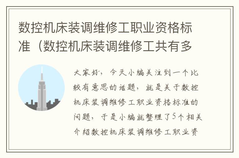 数控机床装调维修工职业资格标准(数控机床装调维修工共有多少个级别)