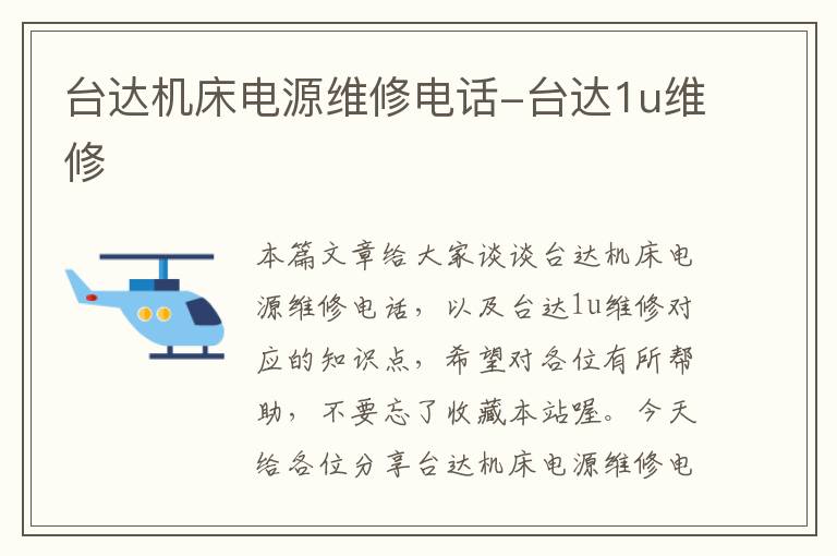 台达机床电源维修电话-台达1u维修