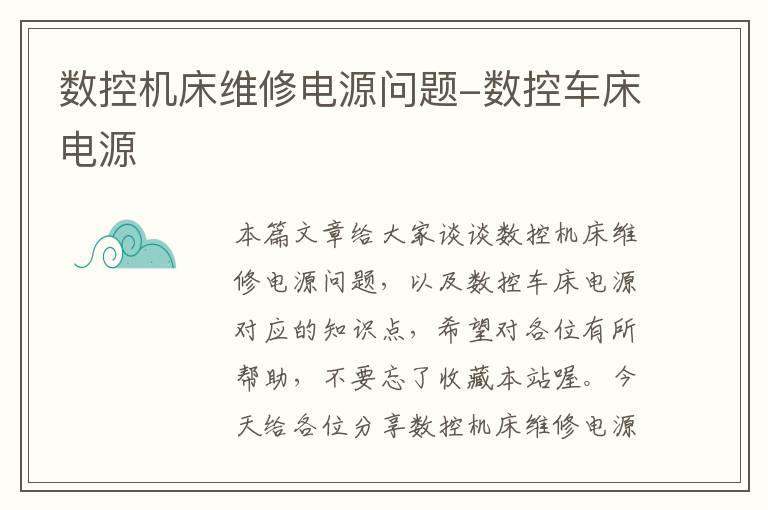 数控机床维修电源问题-数控车床电源