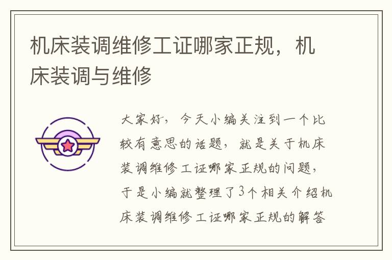 机床装调维修工证哪家正规,机床装调与维修