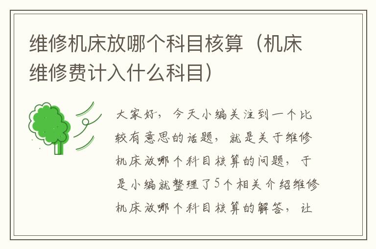 维修机床放哪个科目核算(机床维修费计入什么科目)