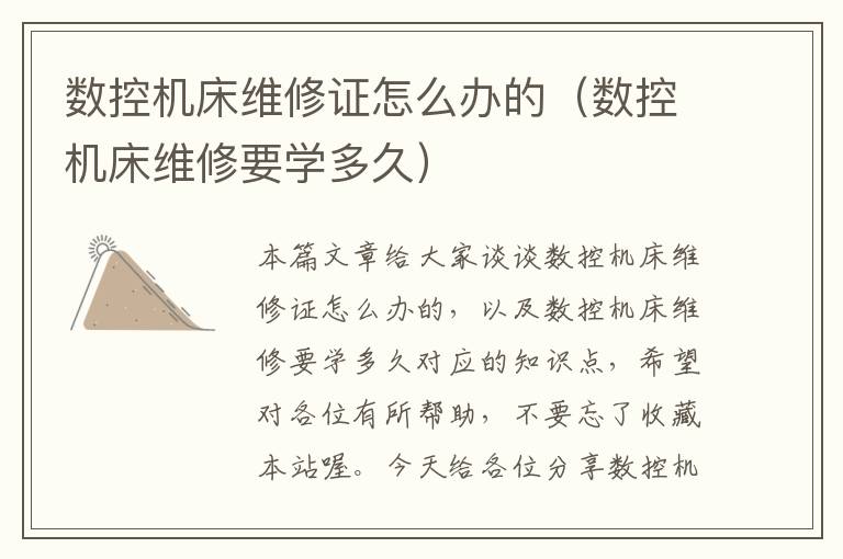 数控机床维修证怎么办的(数控机床维修要学多久)