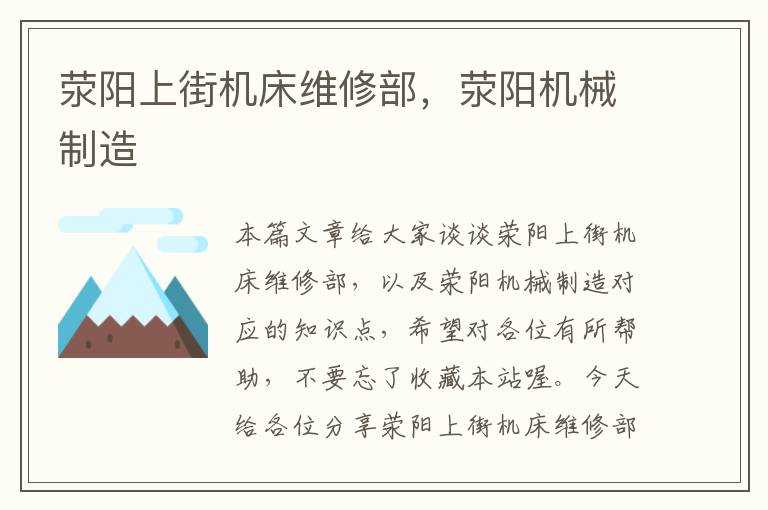 荥阳上街机床维修部,荥阳机械制造