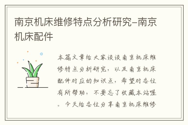 南京机床维修特点分析研究-南京机床配件