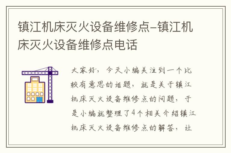 镇江机床灭火设备维修点-镇江机床灭火设备维修点电话