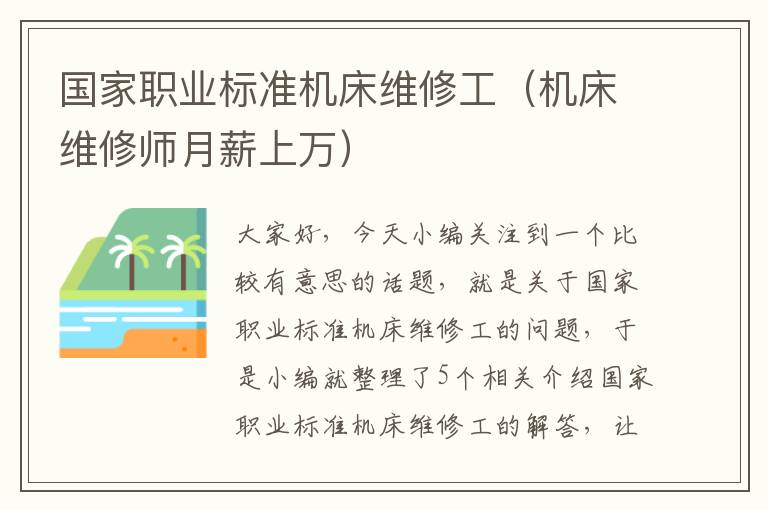 国家职业标准机床维修工(机床维修师月薪上万)