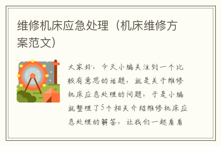 维修机床应急处理（机床维修方案范文）