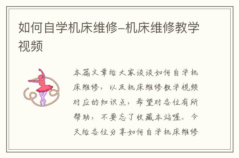 如何自学机床维修-机床维修教学视频