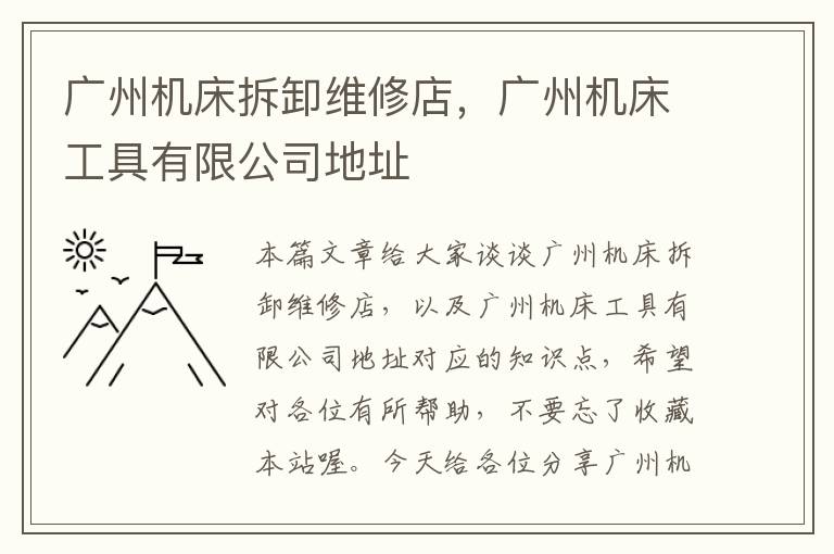广州机床拆卸维修店,广州机床工具有限公司地址