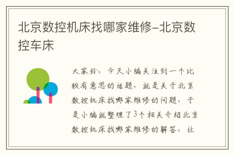 北京数控机床找哪家维修-北京数控车床
