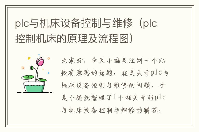 plc与机床设备控制与维修(plc控制机床的原理及流程图)