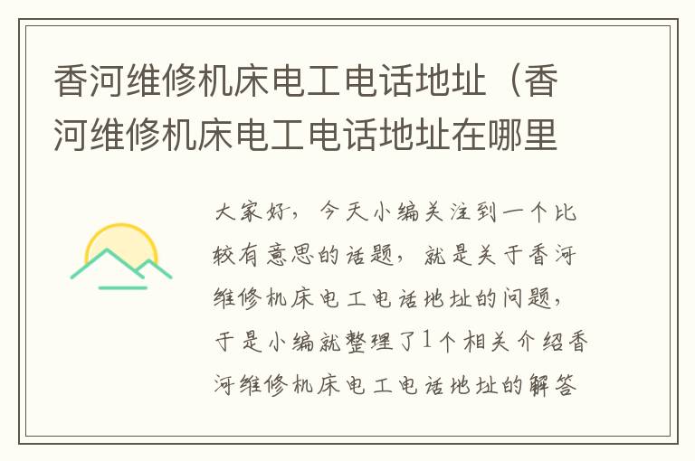 香河维修机床电工电话地址(香河维修机床电工电话地址在哪里)